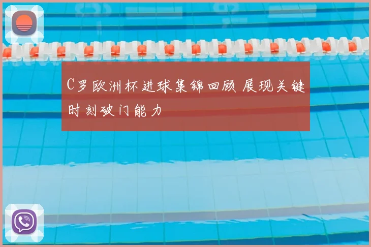 C罗欧洲杯进球集锦回顾 展现关键时刻破门能力