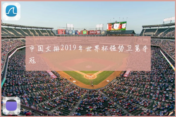 中国女排2019年世界杯强势卫冕夺冠