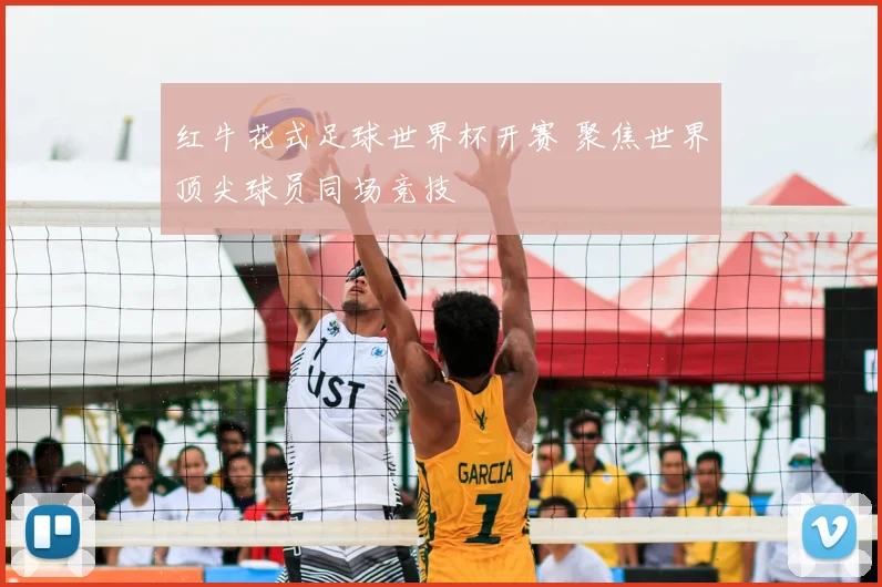 红牛花式足球世界杯开赛 聚焦世界顶尖球员同场竞技