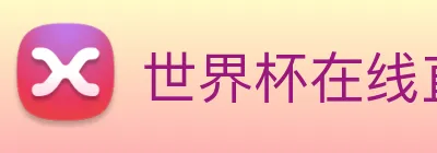 世界杯在线直播入口 Logo